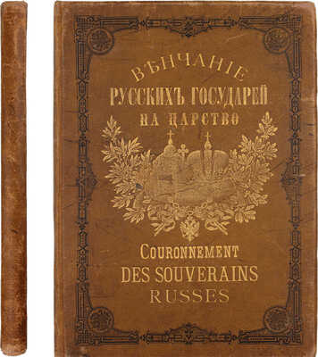 Венчание русских государей на царство, начиная с царя Михаила Федоровича до императора Александра III. СПб.: Издание Германа Гоппе, 1883.